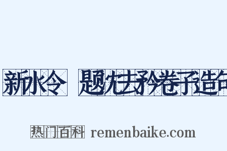 新水令·题沈去矜卷子造句是什么意思的图片
